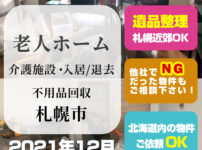 老人ホーム・介護施設・入居/退去・不用品回収・札幌市（2021年12月）