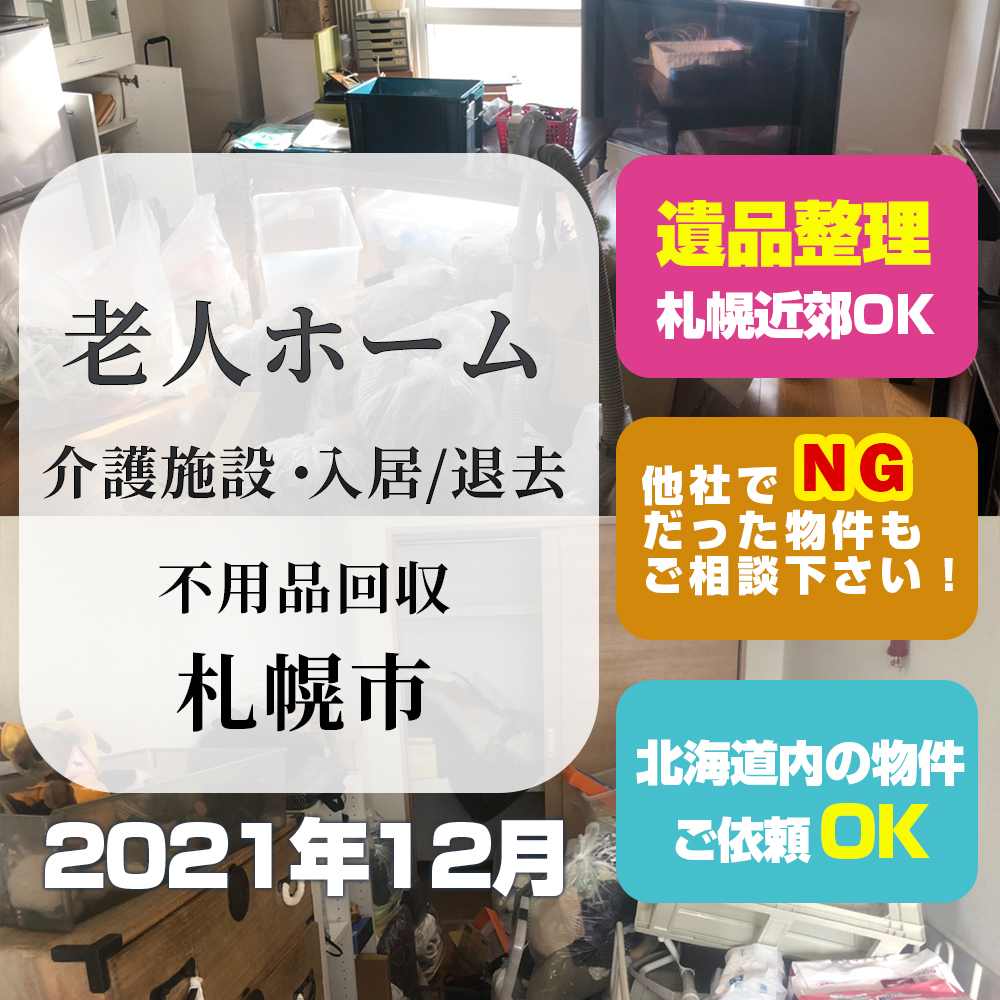 老人ホーム・介護施設・入居/退去・不用品回収・札幌市（2021年12月）