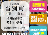 石狩郡当別町戸建一軒家不用品回収片付け処分(石狩郡当別町5LDK)