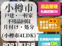 小樽市・戸建・一軒家 不用品回収・片付け・処分(2021年12月・小樽市・4LDK)