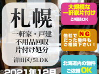 札幌市・一軒家・戸建 不用品回収・片付け・処分 (2021年12月・清田区・5LDK)