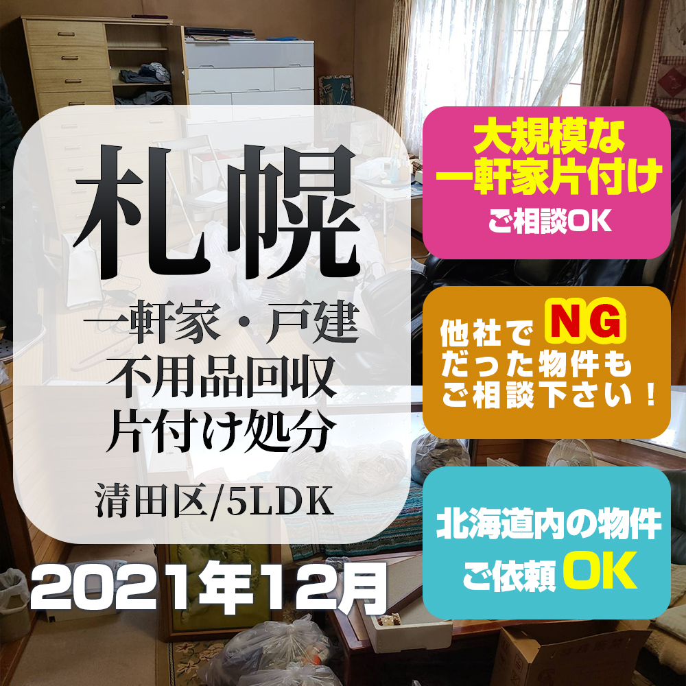 札幌市・一軒家・戸建 不用品回収・片付け・処分 (2021年12月・清田区・5LDK)