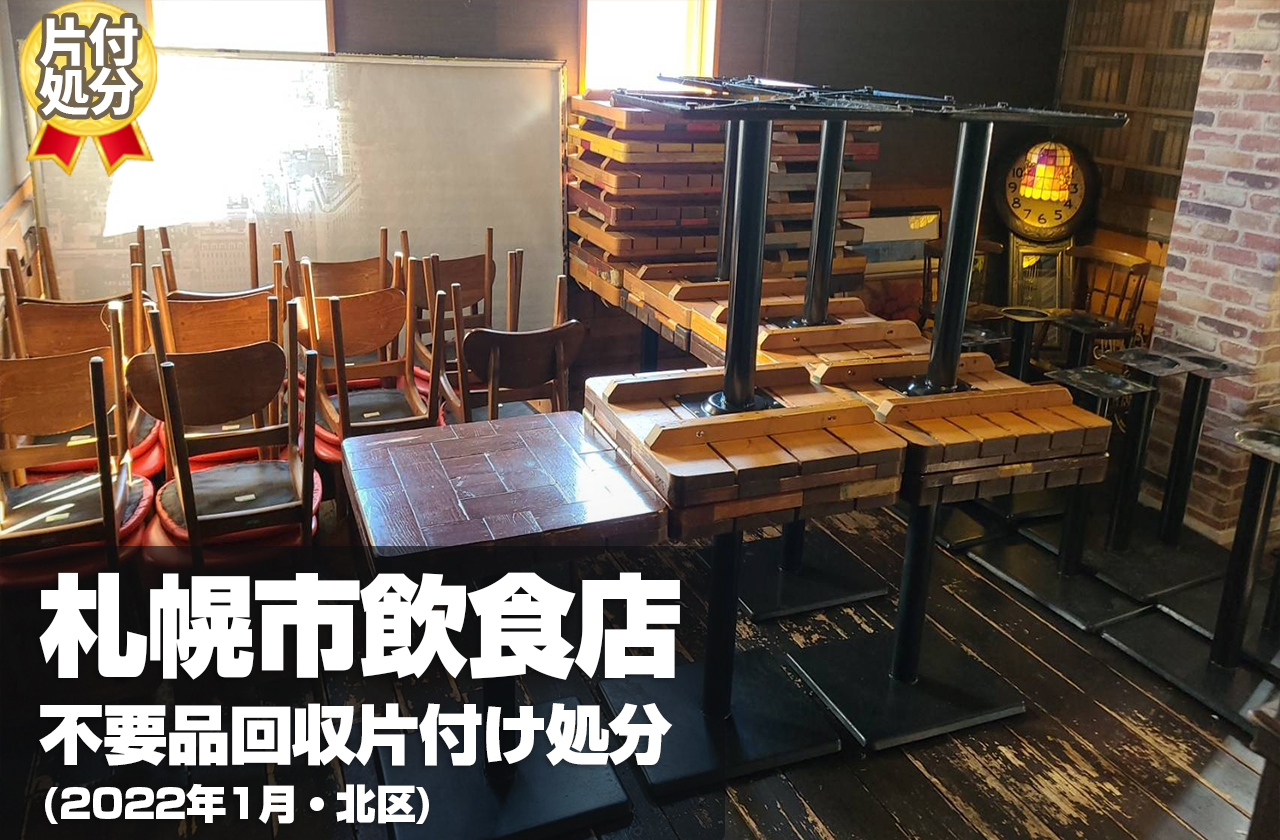 札幌 飲食店 不要品回収・片付け処分（2022年1月・北区）