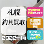 札幌釣具買取 (2022年1月・西区)