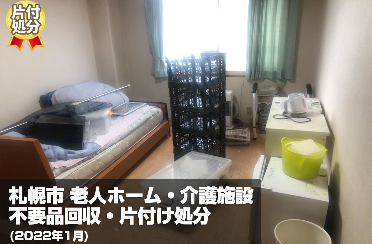 札幌市 老人ホーム・介護施設 不要品回収・片付け処分 (2022年1月)