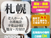 札幌市 老人ホーム・介護施設 不要品回収・片付け処分 (2022年1月)