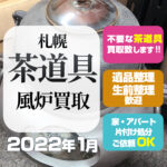 札幌市・茶道具 風炉 買取（2022年1月）