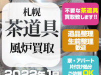 札幌市・茶道具 風炉 買取（2022年1月）