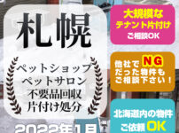 札幌ペットショップ・ペットサロン不要品回収・片付け処分（2022年1月）