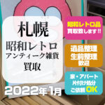 札幌昭和レトロ・アンティーク雑貨買取（2022年1月・札幌市手稲区）