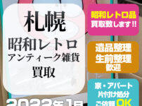 札幌昭和レトロ・アンティーク雑貨買取（2022年1月・札幌市手稲区）