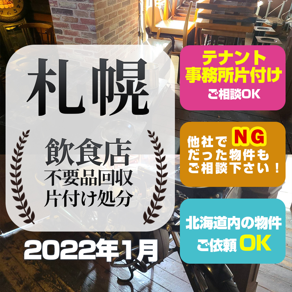 札幌 飲食店 不要品回収・片付け処分（2022年1月・北区）