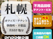 札幌市オフィス・テナント事務所・不用品片付け処分（2022年2月）