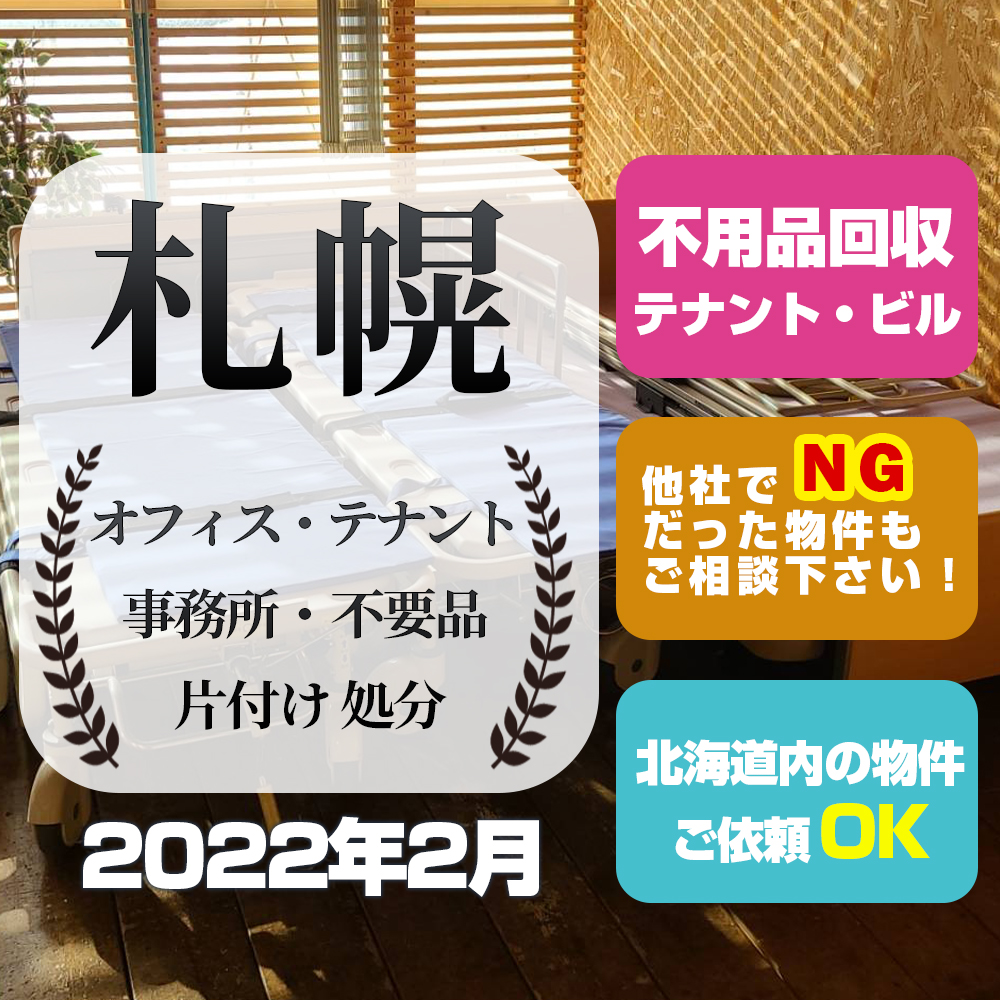 札幌市オフィス・テナント事務所・不用品片付け処分（2022年2月）