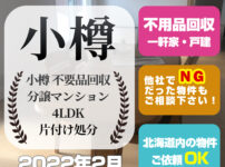 小樽 不要品回収・片付け処分（2022年2月・小樽市・4LDK）