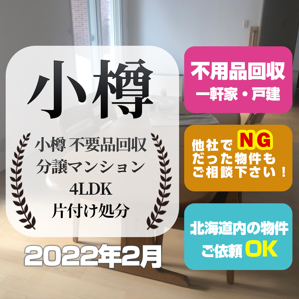 小樽 不要品回収・片付け処分（2022年2月・小樽市・4LDK）