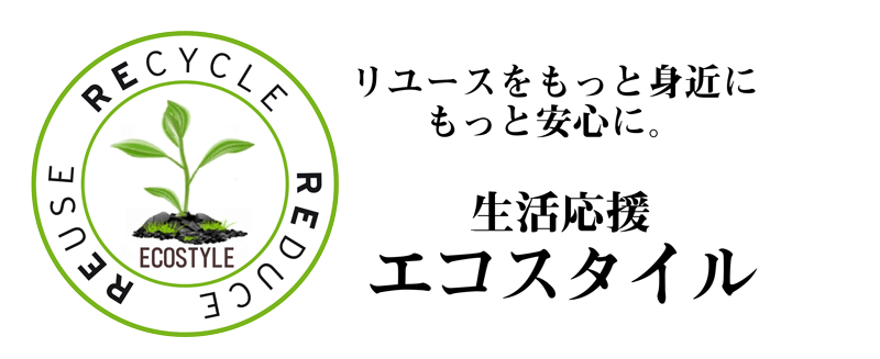 札幌リサイクルショップ 生活応援エコスタイル2023