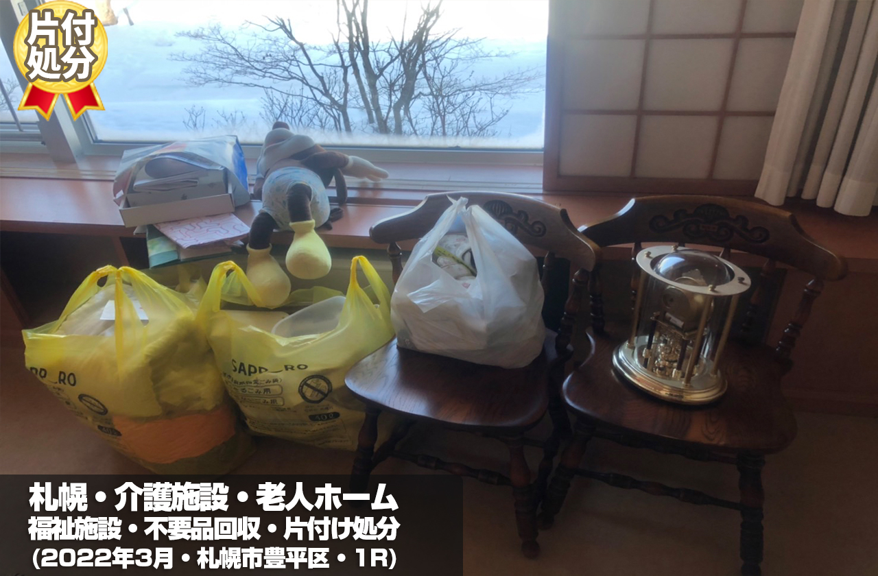 札幌・介護施設・老人ホーム・福祉施設・不要品回収・片付け処分 (豊平区・1R・2022年3月)