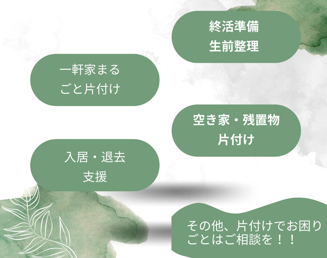 札幌片付け・不用品の買取や遺品整理