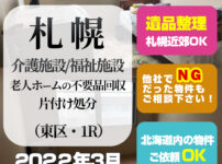 札幌・介護施設・老人ホーム・福祉施設・不要品回収・片付け処分 (豊平区・1R・2022年3月)