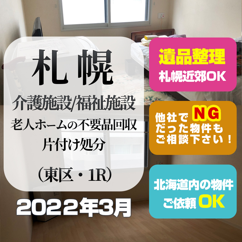 札幌・介護施設・福祉施設・老人ホームの不要品回収・片付け処分 (東区1R・2022年3月)