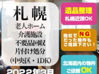 札幌・老人ホーム・介護施設・不要品回収・片付け処分 (札幌市中央区1DK・2022年3月)