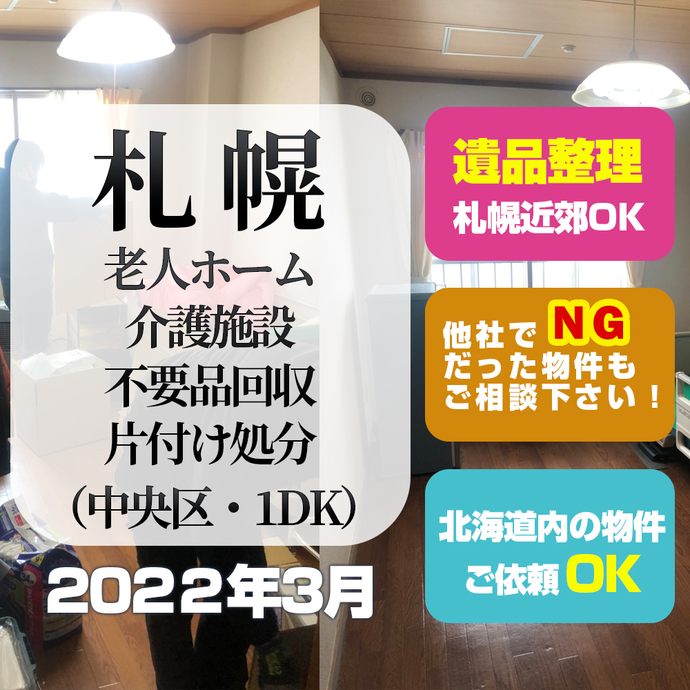 札幌・老人ホーム・介護施設・不要品回収・片付け処分 (札幌市中央区1DK・2022年3月)