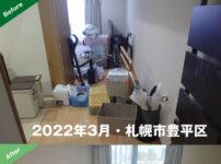 札幌・老人ホーム・介護施設・福祉施設・不要品回収・買取・処分（2022年3月・豊平区）