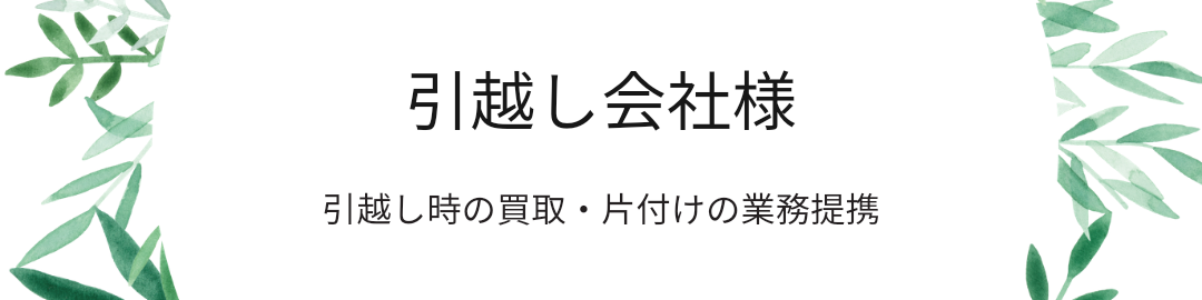 引越し会社様との提携募集