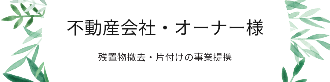 札幌の不動産会社様との提携募集