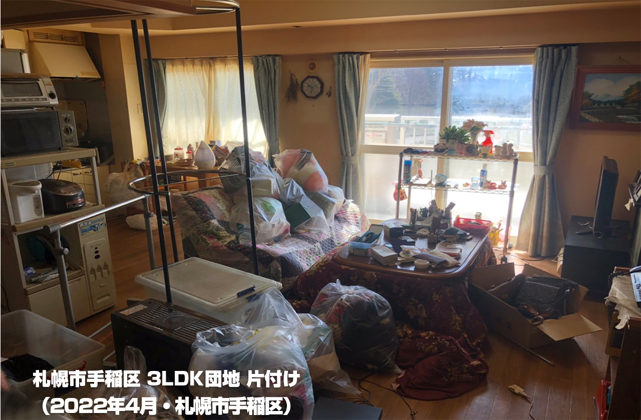 マンション・アパート・団地・お部屋片付け・札幌エコスタイル！（手稲区・3LDK・団地2022年4月）