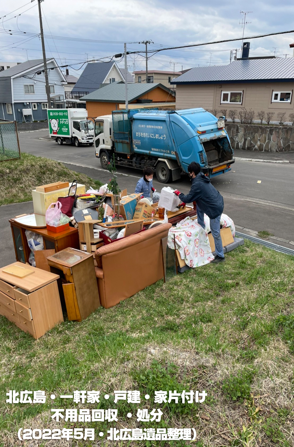 北広島・一軒家・戸建・家片付け 不用品回収 ・処分 （2022年5月・北広島遺品整理）