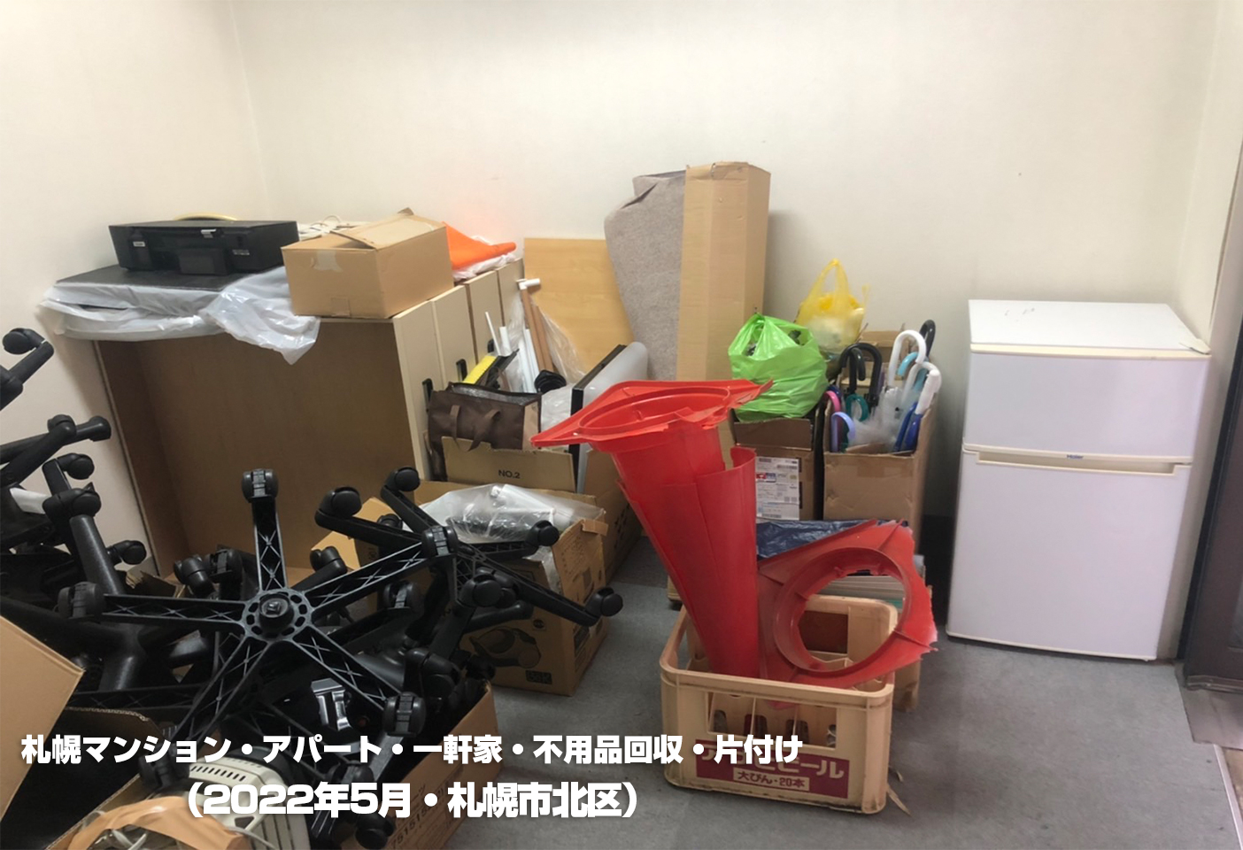 札幌マンション・アパート・一軒家・不用品回収・片付け（2022年5月）