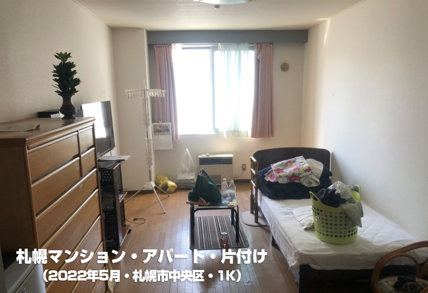 札幌マンション・アパート・片付け（2022年5月・札幌市中央区・1K）