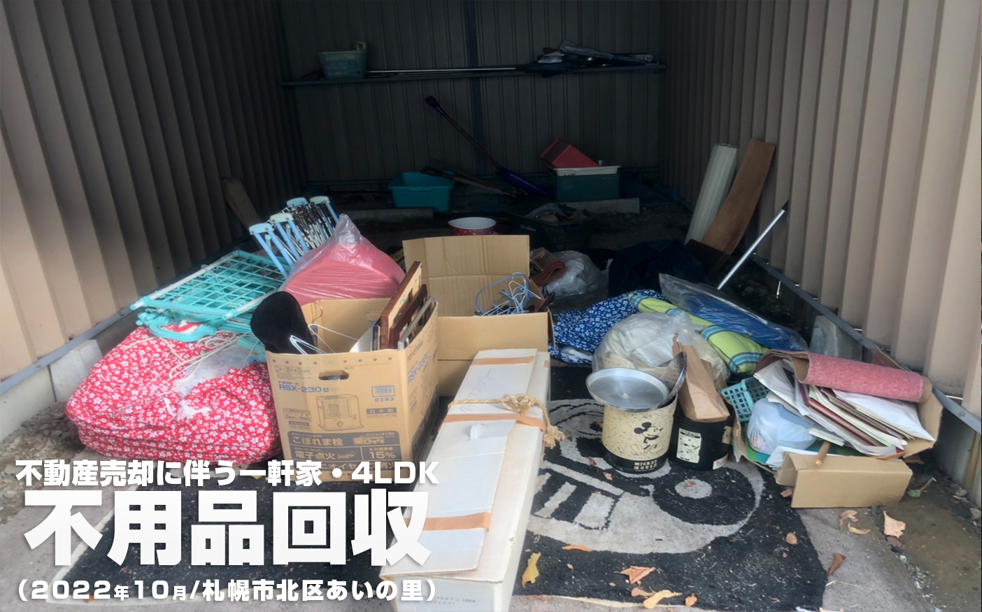 札幌市北区あいの里の車庫・不用品回収