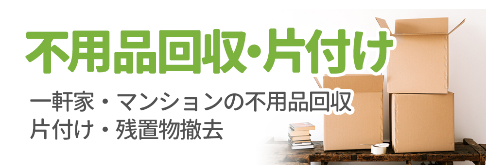 札幌不用品回収・遺品整理・家片付け処分【生活応援エコスタイル】