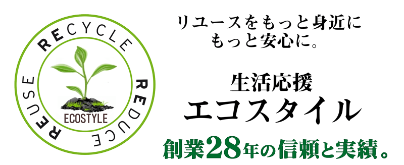 札幌リサイクルショップ 生活応援エコスタイル2023