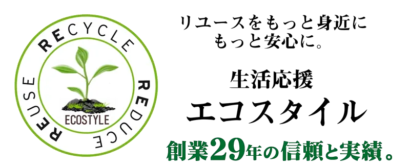 札幌リサイクルショップ 生活応援エコスタイル2024