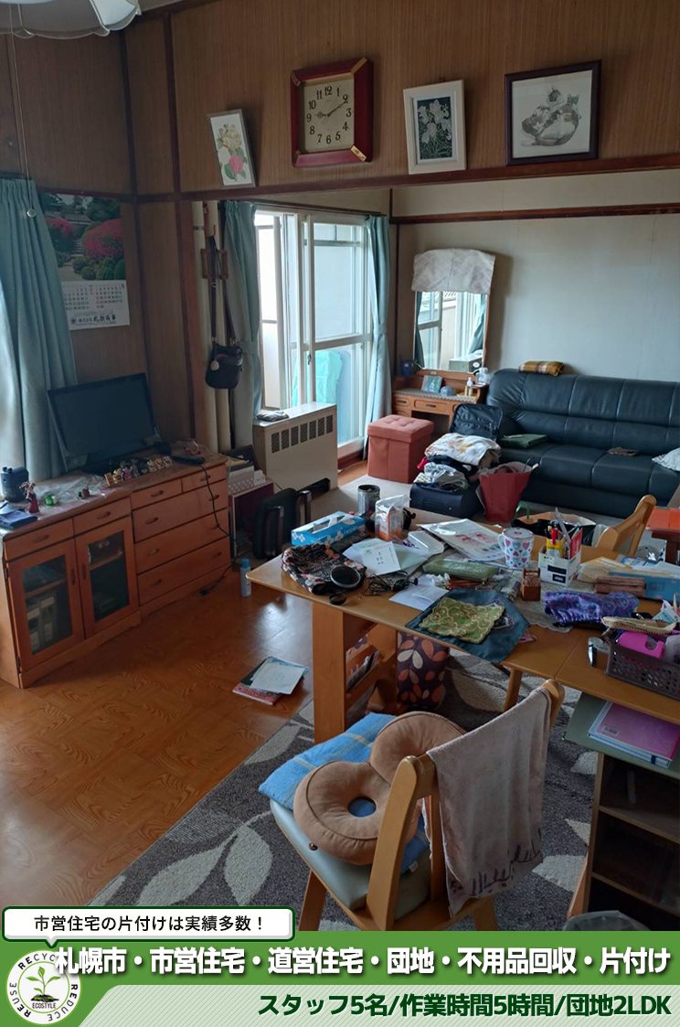 7.実家の不要品5点まとめうり 札幌市・市営住宅・道営住宅・団地・不用品回収・片付け（2025年6月