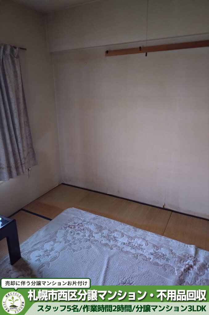 札幌市西区で売却に伴う分譲マンションのお片付け