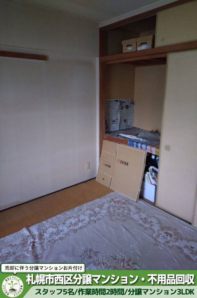 札幌市西区で売却に伴う分譲マンションのお片付け
