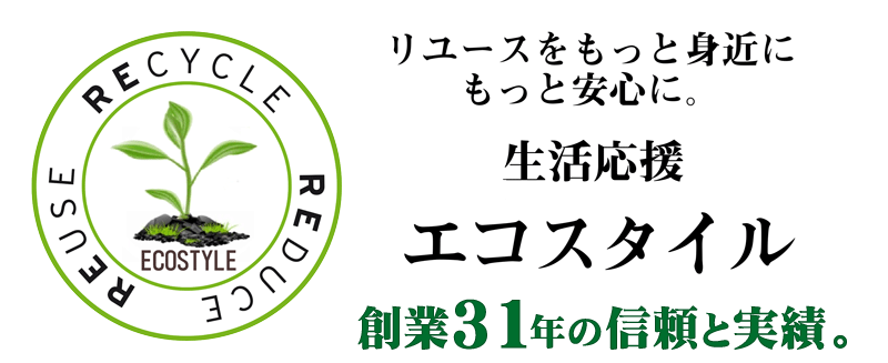 札幌リサイクルショップ 生活応援エコスタイル2026