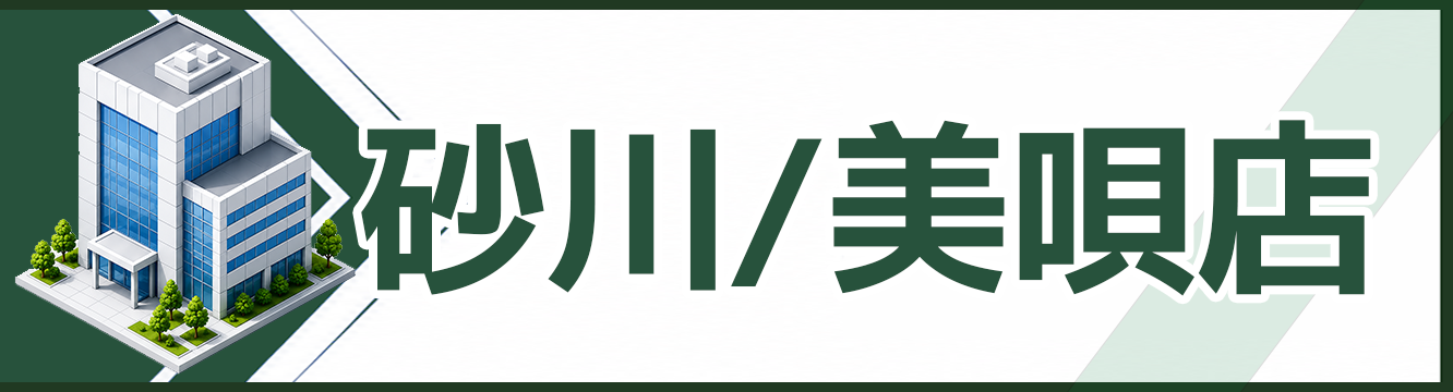砂川/美唄店