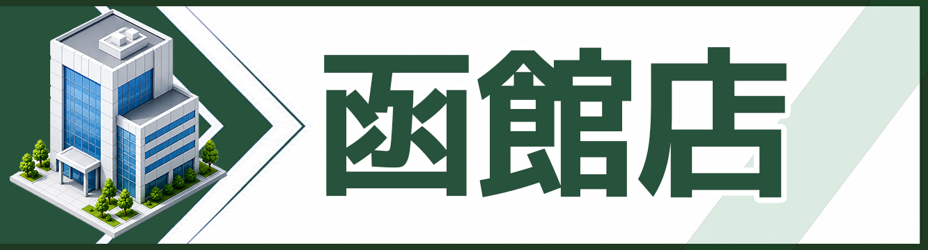 函館店