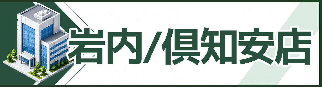 岩内/倶知安店