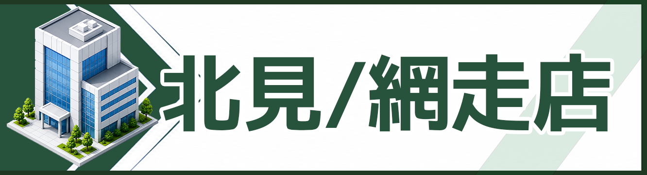 北見/網走店
