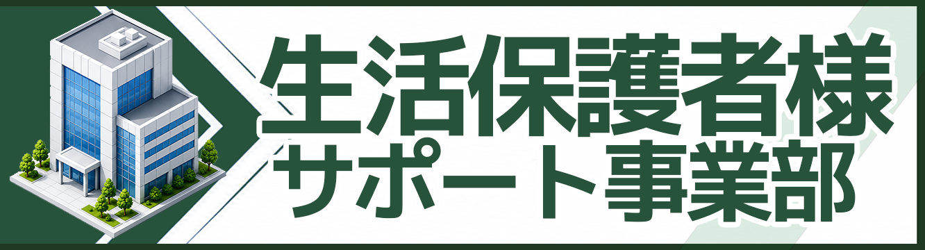 生活保護者様サポート事業部