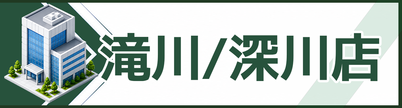 滝川/深川店