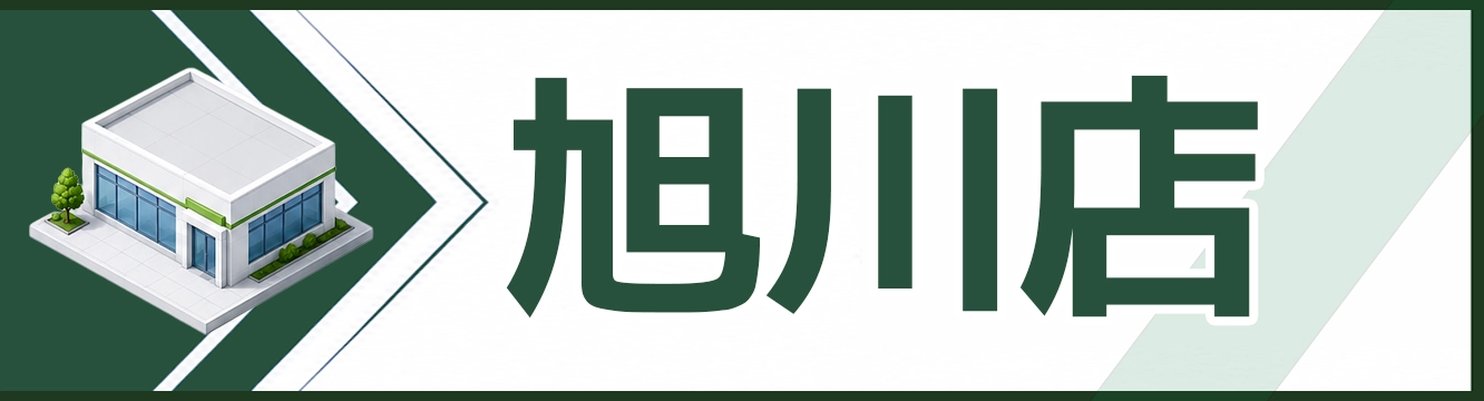 旭川店