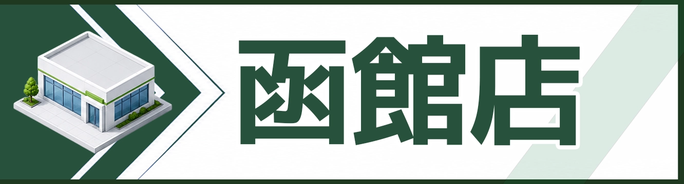 函館店